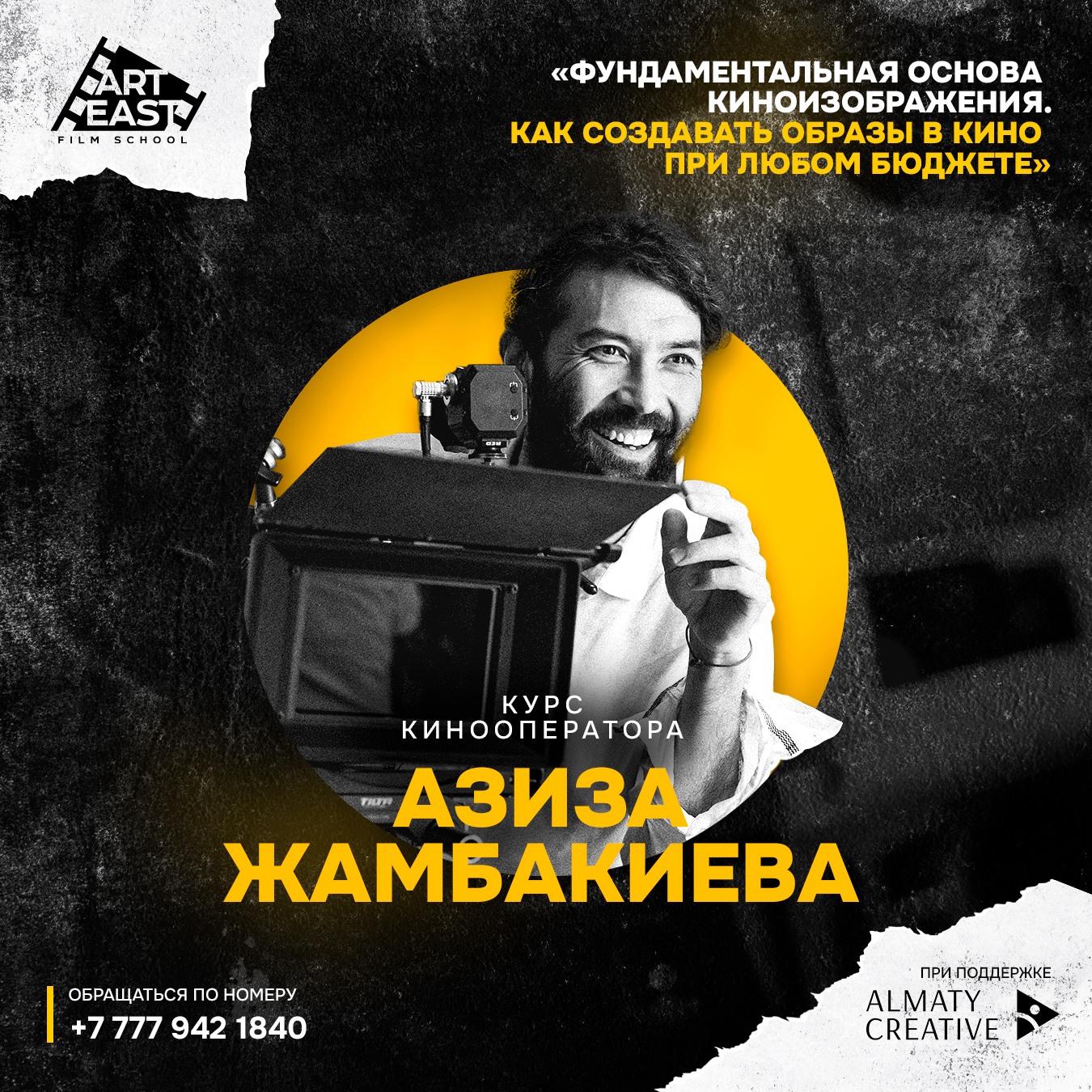 Открыт набор на курс кинооператорского мастерства под руководством Азиза Жамбакиева
